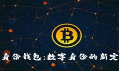 TP身份钱包：数字身份的新