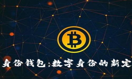 TP身份钱包：数字身份的新定义