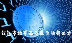 TP钱包市场界面不显示的解