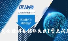 优质 为什么TP钱包会赎回
