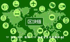 TP 钱包 BNB 转到 ETH 的资金
