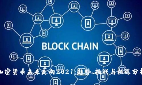 加密货币未来走向2021：趋势、挑战与机遇分析