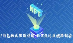 div    TP钱包地区限制详解