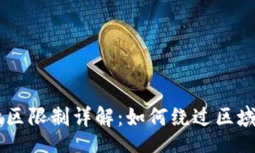 div
    TP钱包地区限制详解：如何绕过区域限制安全使用
