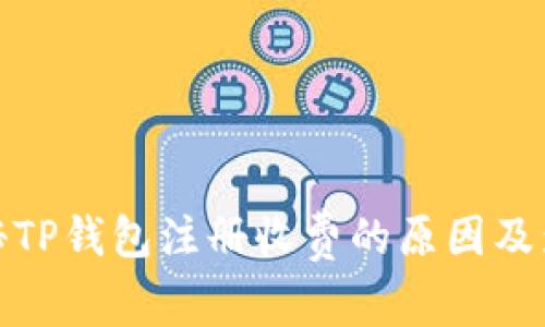揭秘TP钱包注册收费的原因及影响