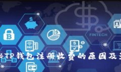 揭秘TP钱包注册收费的原因
