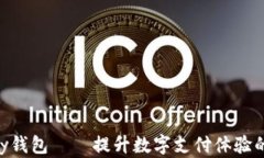 全解析：upay钱包——提升