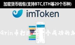 如何将Grin币打造成一个成