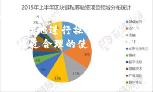 bishangtp钱包的插件是啥/bishang

zhaiyaotp钱包的插件是一种扩展功能，可以增强tp钱包的使用体验，包括安全性、交易速度和多种功能的支持。它使用户能够更便捷地进行数字资产的管理与交易。/zhaiyao

zhaiyao随着区块链技术的发展，越来越多的用户开始关注数字资产的管理，而tp钱包因其优秀的性能和安全性受到了广泛欢迎。为了进一步提升用户体验，许多用户选择安装插件，以便更方便地进行数字货币的交易和管理。/zhaiyao

区块链, tp钱包, 插件, 数字资产/guanjianci

什么是tp钱包的插件？
tp钱包的插件是一种附加的程序，旨在增强tp钱包的基本功能。通过这些插件，用户能够显著改善钱包的功能性和友好性。例如，一些插件可以提供更高级的安全措施，比如双因素认证，防止未授权的访问。
此外，tp钱包的插件通常还可以包括交易加速器，帮助用户快速地完成区块链交易。同时，还有各种自动化工具，可以使用户自动化某些交易或定期转账，极大提高了用户的工作效率。
为了使用这些插件，用户通常需要访问相应的插件市场或官方网站，下载并按照说明进行安装。安装过程通常很简单，但在此过程中，用户需要注意安全性，避免下载恶意软件。

tp钱包的插件有哪些常见类型？
tp钱包的插件类型多种多样，满足不同用户的需求。首先，一类主要集中在提高交易安全性的插件，比如密码管理器和身份验证工具。这些插件可以保护用户的私钥和账户信息，降低被黑客攻击的风险。
其次，有些插件专注于提供交易信息和市场分析，比如数字货币行情监控插件。这些插件可以实时更新用户关注的数字资产价格，并提供历史数据分析，帮助用户做出更明智的交易决策。
还有一类插件是用于提高用户操作的便捷性，比如自动转账插件。用户可以设置定期转账的金额和周期，系统会自动进行转账，极大地节约了时间和精力。

如何安装tp钱包的插件？
安装tp钱包的插件是一个简单的过程。首先，用户需要访问tp钱包的官方网站或相关的插件市场。通常，官网会提供最新和最安全的插件资源，用户在选择插件时要优先考虑这些来源。
一旦找到合适的插件，用户需要下载插件文件。下载完成后，用户需打开tp钱包软件，进入插件管理界面，选择“安装插件”选项，然后上传刚下载的插件文件。之后，按照界面提示完成安装即可。
在安装过程中，用户需要确保自己的网络连接稳定，并在安装之后对插件进行必要的设置，以确保其正常运行和最佳效果。此外，建议用户在安装插件前，阅读相关的使用说明和用户反馈，以便选择更为合适的插件。

tp钱包的插件安全性如何？
tp钱包的插件安全性是用户最为关注的问题之一。为了确保安全，用户首先要确保插件来源的可信度。官方渠道发布的插件一般会经过严格的审核和测试，相对安全性较高，因此用户在下载插件时应优先选择官网提供的版本。
其次，用户应定期更新所安装的插件，以获得最新的安全补丁。许多安全漏洞在新版中被修复，保持插件的最新版本能显著降低被攻击的风险。
此外，建议用户在使用插件时，定期检查帐户活动记录，以便及时发现异常交易并做出反应。虽然插件可以提高操作的便利性，但也可能被不法分子利用，所以保持警惕尤为重要。

tp钱包的插件是否会影响钱包性能？
一般来说，tp钱包的插件对钱包的性能影响不大。大多数插件设计时都考虑到了兼容性，能与tp钱包软件良好结合。然而，也有一些性能不佳或设计不当的插件可能会导致钱包反应缓慢，甚至崩溃。
为避免这种情况，用户在选择插件时需要关注用户评价和使用体验。选择那些评分高、用户反馈良好的插件，可以有效降低对钱包性能的影响。
另外，用户可以定期清理不再使用的插件，这样不仅能减少钱包的负担，还有助于提高整体性能。同样，保持钱包和插件的最新版本也可以改善性能问题。

tp钱包插件的使用经验分享
许多用户在使用tp钱包插件后，都有各自的经验和心得。在选择插件时，用户应该明确自己的需求，比如是否需要提高安全性、进行市场分析，或者是定期转账等，针对性选择较为重要。
使用插件后，有用户反映一些安全插件成功地防止了多次网络攻击，因此在安装这些插件后，用户能更加安心地进行操作。此外，自动化插件极大提高了用户的工作效率，特别是在需要大量进行数字资产转移的情况下，节省了不少时间。
总之，虽然tp钱包插件极大地丰富了用户的功能体验，但用户仍需对使用的插件保持警觉，防止因小失大。通过合理的使用与管理，tp钱包插件将为用户的数字资产管理带来不少便利。

以上是对于“tp钱包的插件是啥”含相关2600字内容的详细解释，构建用户对tp钱包插件的全面认识。