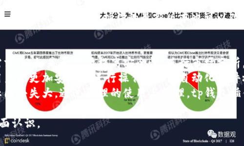 bishangtp钱包的插件是啥/bishang

zhaiyaotp钱包的插件是一种扩展功能，可以增强tp钱包的使用体验，包括安全性、交易速度和多种功能的支持。它使用户能够更便捷地进行数字资产的管理与交易。/zhaiyao

zhaiyao随着区块链技术的发展，越来越多的用户开始关注数字资产的管理，而tp钱包因其优秀的性能和安全性受到了广泛欢迎。为了进一步提升用户体验，许多用户选择安装插件，以便更方便地进行数字货币的交易和管理。/zhaiyao

区块链, tp钱包, 插件, 数字资产/guanjianci

什么是tp钱包的插件？
tp钱包的插件是一种附加的程序，旨在增强tp钱包的基本功能。通过这些插件，用户能够显著改善钱包的功能性和友好性。例如，一些插件可以提供更高级的安全措施，比如双因素认证，防止未授权的访问。
此外，tp钱包的插件通常还可以包括交易加速器，帮助用户快速地完成区块链交易。同时，还有各种自动化工具，可以使用户自动化某些交易或定期转账，极大提高了用户的工作效率。
为了使用这些插件，用户通常需要访问相应的插件市场或官方网站，下载并按照说明进行安装。安装过程通常很简单，但在此过程中，用户需要注意安全性，避免下载恶意软件。

tp钱包的插件有哪些常见类型？
tp钱包的插件类型多种多样，满足不同用户的需求。首先，一类主要集中在提高交易安全性的插件，比如密码管理器和身份验证工具。这些插件可以保护用户的私钥和账户信息，降低被黑客攻击的风险。
其次，有些插件专注于提供交易信息和市场分析，比如数字货币行情监控插件。这些插件可以实时更新用户关注的数字资产价格，并提供历史数据分析，帮助用户做出更明智的交易决策。
还有一类插件是用于提高用户操作的便捷性，比如自动转账插件。用户可以设置定期转账的金额和周期，系统会自动进行转账，极大地节约了时间和精力。

如何安装tp钱包的插件？
安装tp钱包的插件是一个简单的过程。首先，用户需要访问tp钱包的官方网站或相关的插件市场。通常，官网会提供最新和最安全的插件资源，用户在选择插件时要优先考虑这些来源。
一旦找到合适的插件，用户需要下载插件文件。下载完成后，用户需打开tp钱包软件，进入插件管理界面，选择“安装插件”选项，然后上传刚下载的插件文件。之后，按照界面提示完成安装即可。
在安装过程中，用户需要确保自己的网络连接稳定，并在安装之后对插件进行必要的设置，以确保其正常运行和最佳效果。此外，建议用户在安装插件前，阅读相关的使用说明和用户反馈，以便选择更为合适的插件。

tp钱包的插件安全性如何？
tp钱包的插件安全性是用户最为关注的问题之一。为了确保安全，用户首先要确保插件来源的可信度。官方渠道发布的插件一般会经过严格的审核和测试，相对安全性较高，因此用户在下载插件时应优先选择官网提供的版本。
其次，用户应定期更新所安装的插件，以获得最新的安全补丁。许多安全漏洞在新版中被修复，保持插件的最新版本能显著降低被攻击的风险。
此外，建议用户在使用插件时，定期检查帐户活动记录，以便及时发现异常交易并做出反应。虽然插件可以提高操作的便利性，但也可能被不法分子利用，所以保持警惕尤为重要。

tp钱包的插件是否会影响钱包性能？
一般来说，tp钱包的插件对钱包的性能影响不大。大多数插件设计时都考虑到了兼容性，能与tp钱包软件良好结合。然而，也有一些性能不佳或设计不当的插件可能会导致钱包反应缓慢，甚至崩溃。
为避免这种情况，用户在选择插件时需要关注用户评价和使用体验。选择那些评分高、用户反馈良好的插件，可以有效降低对钱包性能的影响。
另外，用户可以定期清理不再使用的插件，这样不仅能减少钱包的负担，还有助于提高整体性能。同样，保持钱包和插件的最新版本也可以改善性能问题。

tp钱包插件的使用经验分享
许多用户在使用tp钱包插件后，都有各自的经验和心得。在选择插件时，用户应该明确自己的需求，比如是否需要提高安全性、进行市场分析，或者是定期转账等，针对性选择较为重要。
使用插件后，有用户反映一些安全插件成功地防止了多次网络攻击，因此在安装这些插件后，用户能更加安心地进行操作。此外，自动化插件极大提高了用户的工作效率，特别是在需要大量进行数字资产转移的情况下，节省了不少时间。
总之，虽然tp钱包插件极大地丰富了用户的功能体验，但用户仍需对使用的插件保持警觉，防止因小失大。通过合理的使用与管理，tp钱包插件将为用户的数字资产管理带来不少便利。

以上是对于“tp钱包的插件是啥”含相关2600字内容的详细解释，构建用户对tp钱包插件的全面认识。