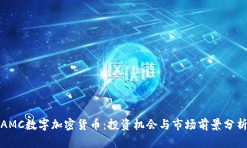 AMC数字加密货币：投资机会与市场前景分析