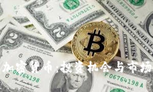 AMC数字加密货币：投资机会与市场前景分析