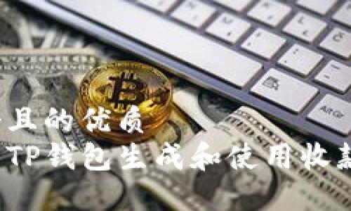 思考一个且的优质  
如何使用TP钱包生成和使用收款二维码？