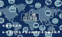 思考一个且的如何在TP钱包