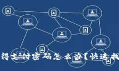 tp钱包只记得支付密码怎么