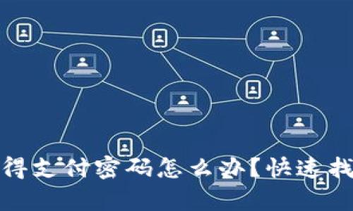tp钱包只记得支付密码怎么办？快速找回解决方案