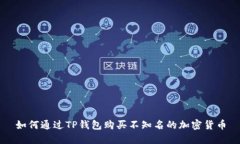 如何通过TP钱包购买不知名