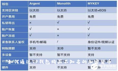 如何通过TP钱包购买不知名的加密货币