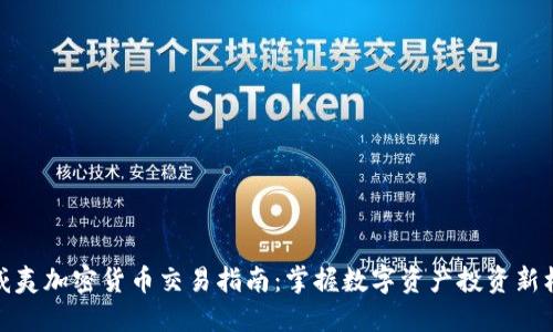 夏威夷加密货币交易指南：掌握数字资产投资新机遇