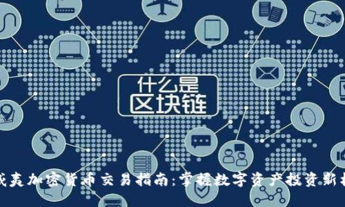 夏威夷加密货币交易指南：掌握数字资产投资新机遇