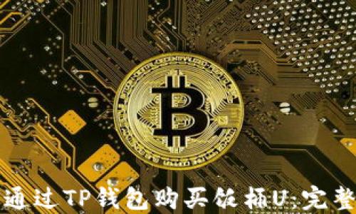
如何通过TP钱包购买饭桶U：完整指南