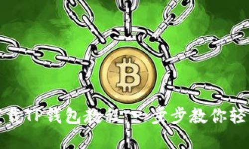 如何下载TP钱包教程：一步步教你轻松掌握