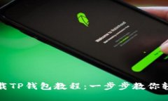 如何下载TP钱包教程：一步
