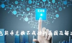 TP钱包新币兑换不成功的原