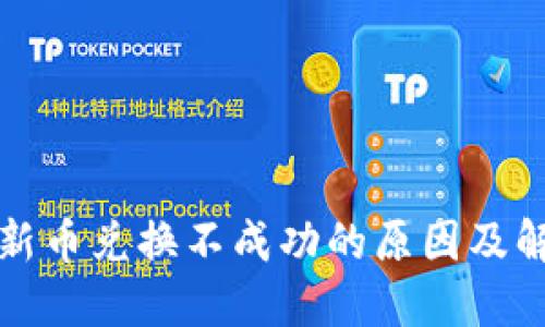 TP钱包新币兑换不成功的原因及解决方法