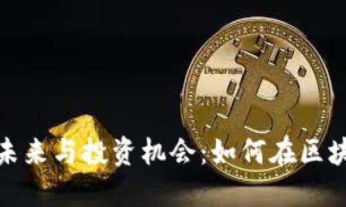 加密货币的未来与投资机会：如何在区块链时代获利