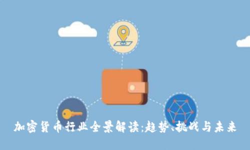 加密货币行业全景解读：趋势、挑战与未来