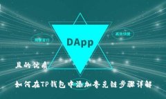 且的优质如何在TP钱包中添