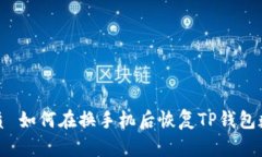 优质 如何在换手机后恢复