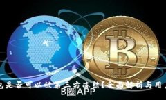 TP钱包是否可以被第三方冻