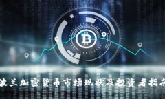 波兰加密货币市场现状及