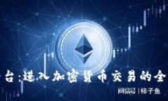 欧易平台：进入加密货币