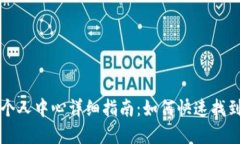 TP钱包个人中心详细指南：