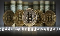 加密货币币种详解：新兴