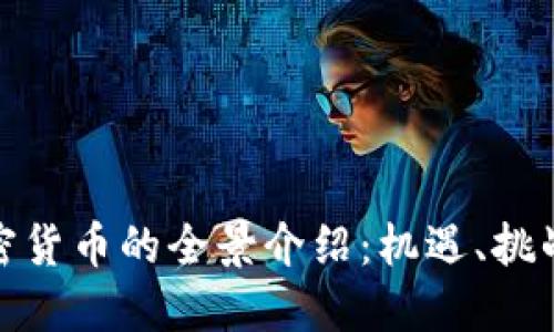 迪拜时间加密货币的全景介绍：机遇、挑战与未来发展