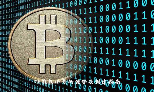 TP钱包小号的优势及创建指南