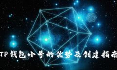 TP钱包小号的优势及创建指