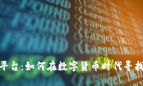加密货币兼职平台：如何在数字货币时代寻找灵活工作机会