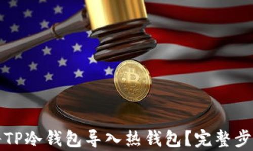 
如何将TP冷钱包导入热钱包？完整步骤解析