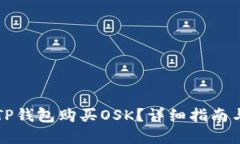且的优质如何通过TP钱包购