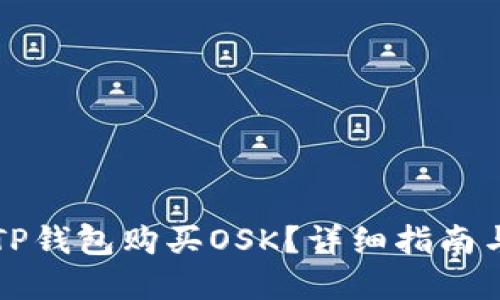 且的优质

如何通过TP钱包购买OSK？详细指南与步骤解析