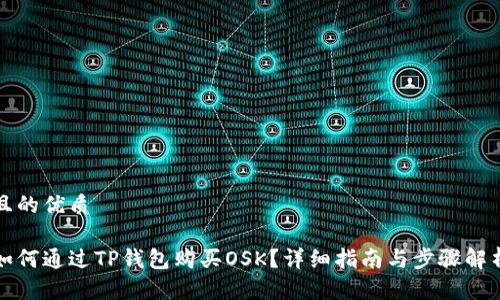 且的优质

如何通过TP钱包购买OSK？详细指南与步骤解析