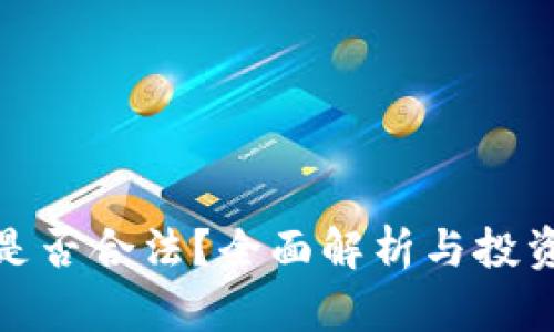 加密货币买卖是否合法？全面解析与投资者必知的法规