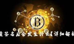 TP钱包被多重签名后会发生