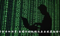 加密货币的体量：当前市