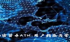 如何使用加密货币ATM：用